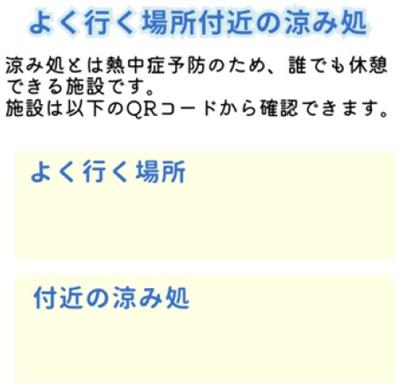 よく行く場所と涼み処