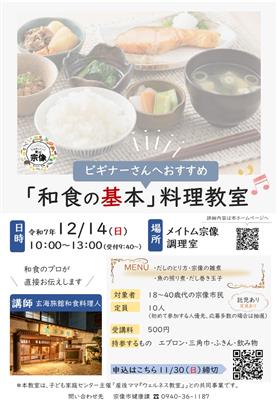 和食の基本料理教室チラシ（12月）