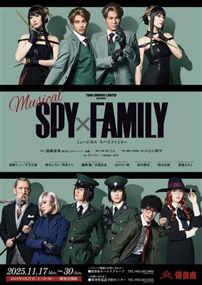 ミュージカル『SPY×FAMILY』