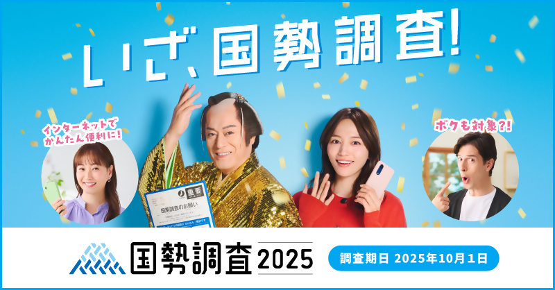 令和7年国勢調査広報用