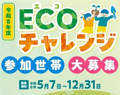 エコチャレンジ応援事業のイラスト