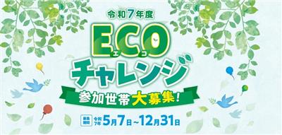 エコチャレンジ応援事業　タイトル画像