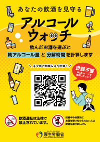 アルコール啓発
