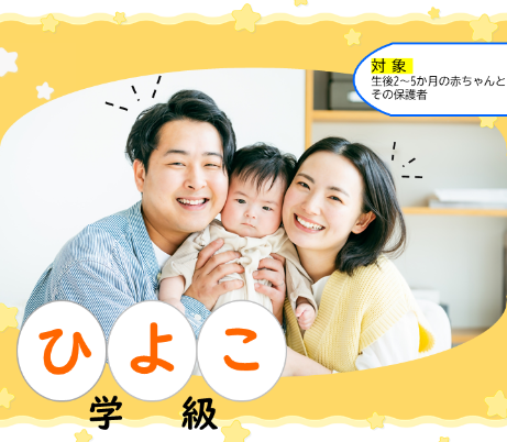 ひよこ学級画像（HP用）