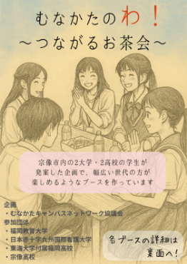 むなかたのわ！_チラシ表
