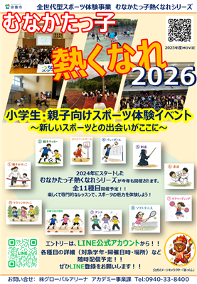 熱くなれ２０２６全体チラシ