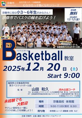 バスケットボール教室　表