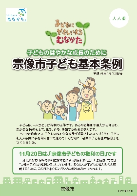 08　宗像市子ども基本条例の冊子