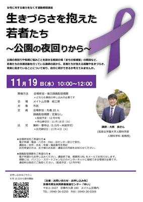 (2)暴力をなくす運動期間講座