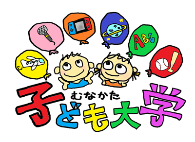 子ども大学