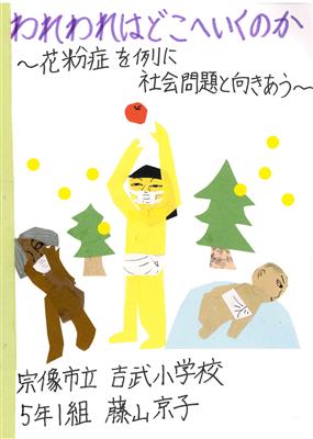 われわれはどこにいくのか　花粉症を例に社会問題と向き合う