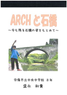 ARCHと石橋