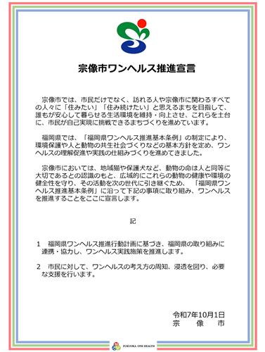 宗像市ワンヘルス推進宣言