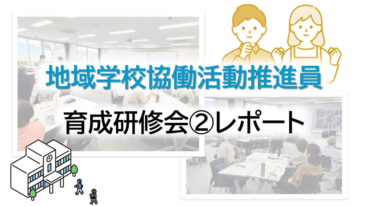 地域学校協働活動研修会2サムネイルの画像