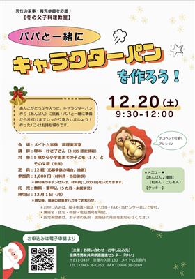 冬の父子料理チラシ