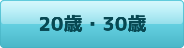 20歳・30歳