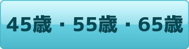 45・55・65歳