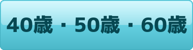 40・50・60歳