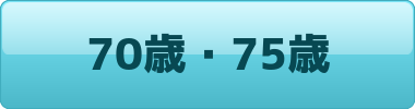 70歳・75歳