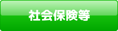 社会保険