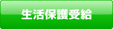 生保