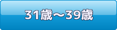 31歳～39歳