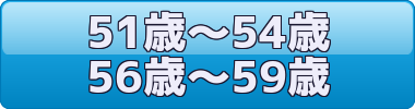 50歳代