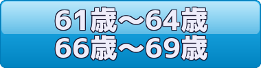 60歳代