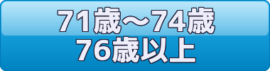 71歳以上