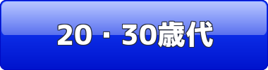 20・30歳代