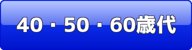 40・50・60歳代