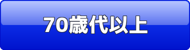 70歳代以上