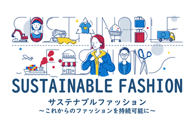 サステナブルファッション