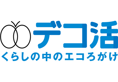 デコ活