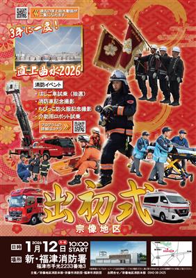 令和8年宗像地区消防出初式