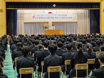 日の里中学校創立５０周年記念式典