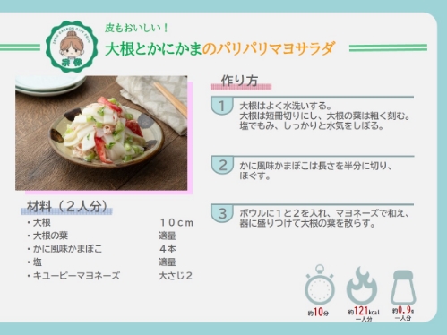 大根とかにかまのパリパリマヨサラダ（ウラ）