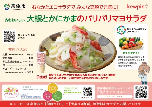 大根とかにかまのパリパリマヨサラダ（オモテ）