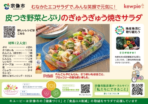 皮つき野菜とぶりのぎゅうぎゅう焼きサラダ（オモテ）