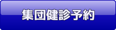 集団健診予約