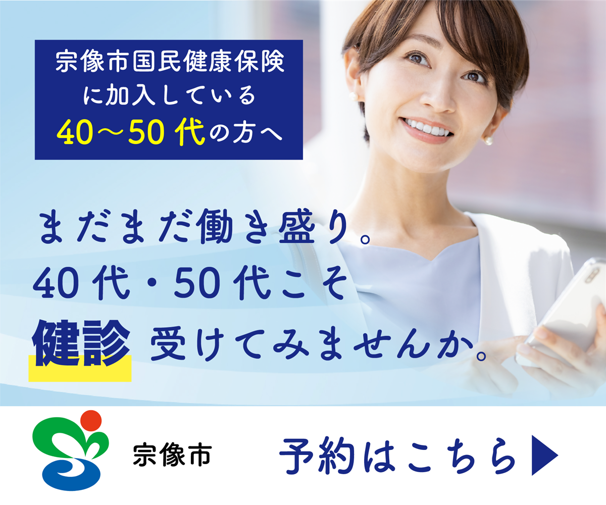 宗像市の特定健診の画像