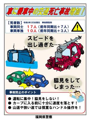 交通事故多発中