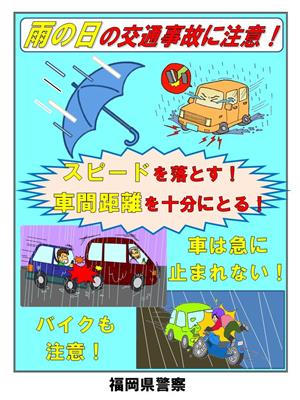 雨による交通事故に注意