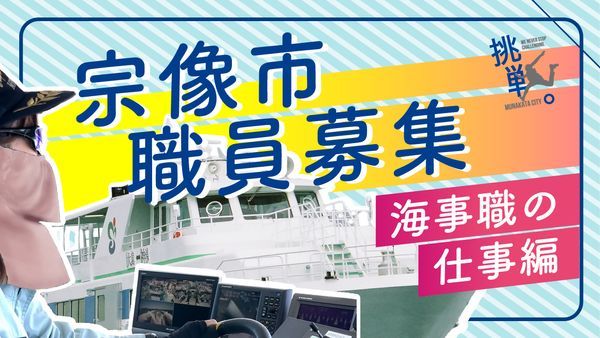 海事職の仕事編