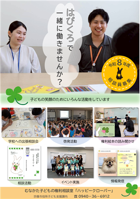 令和８年度子どもの権利相談員募集案内別紙
