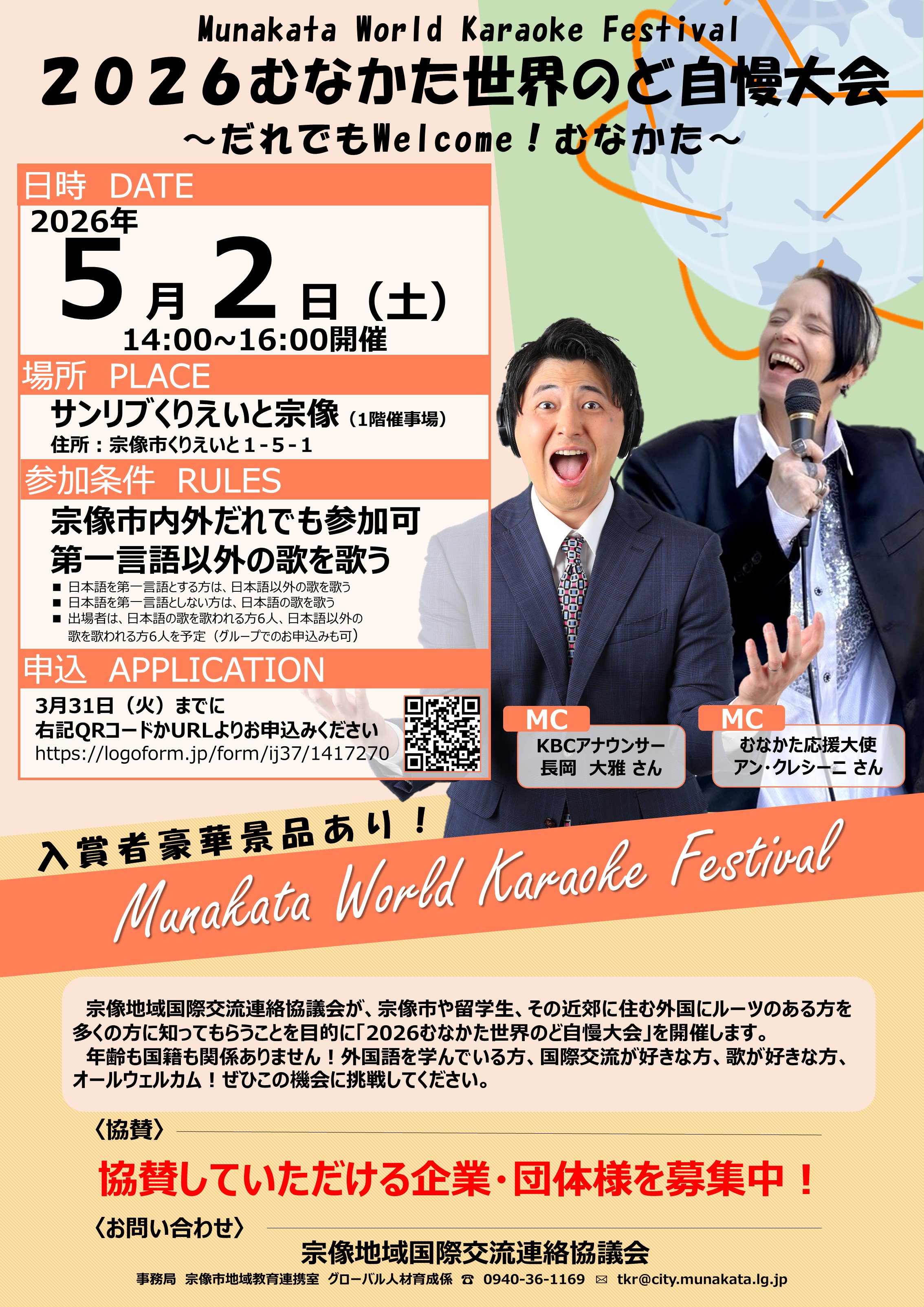 掲載希望～3月16日・２０２６むなかた世界のど自慢大会・地域教育連携室・島田・６９７