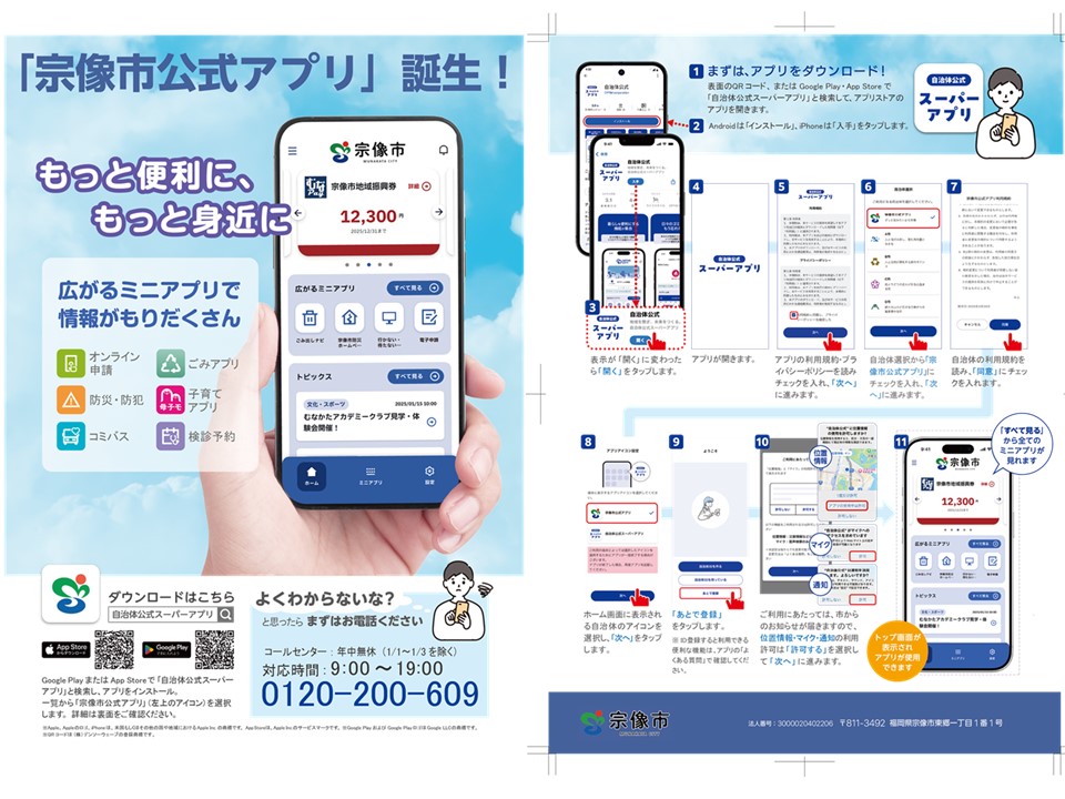 自治体公式スーパーアプリを検索、ダウンロードして宗像市公式アプリを設定します。の画像