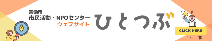 宗像市市民活動・NPOセンター公式ウェブサイト「ひとつぶ」へのリンク画像