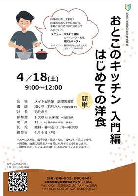 おとこのキッチン チラシ