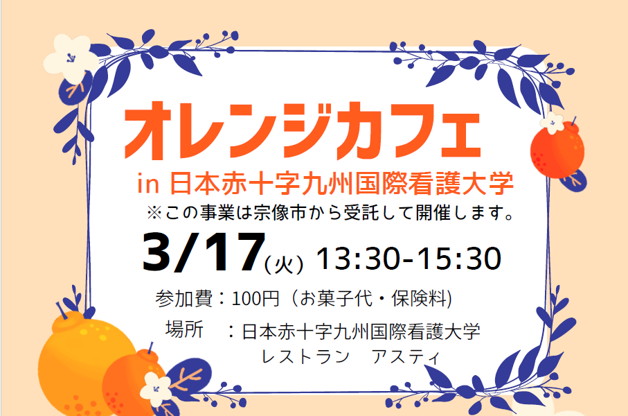 日赤看護大学3月6日オレンジカフェチラシ画像